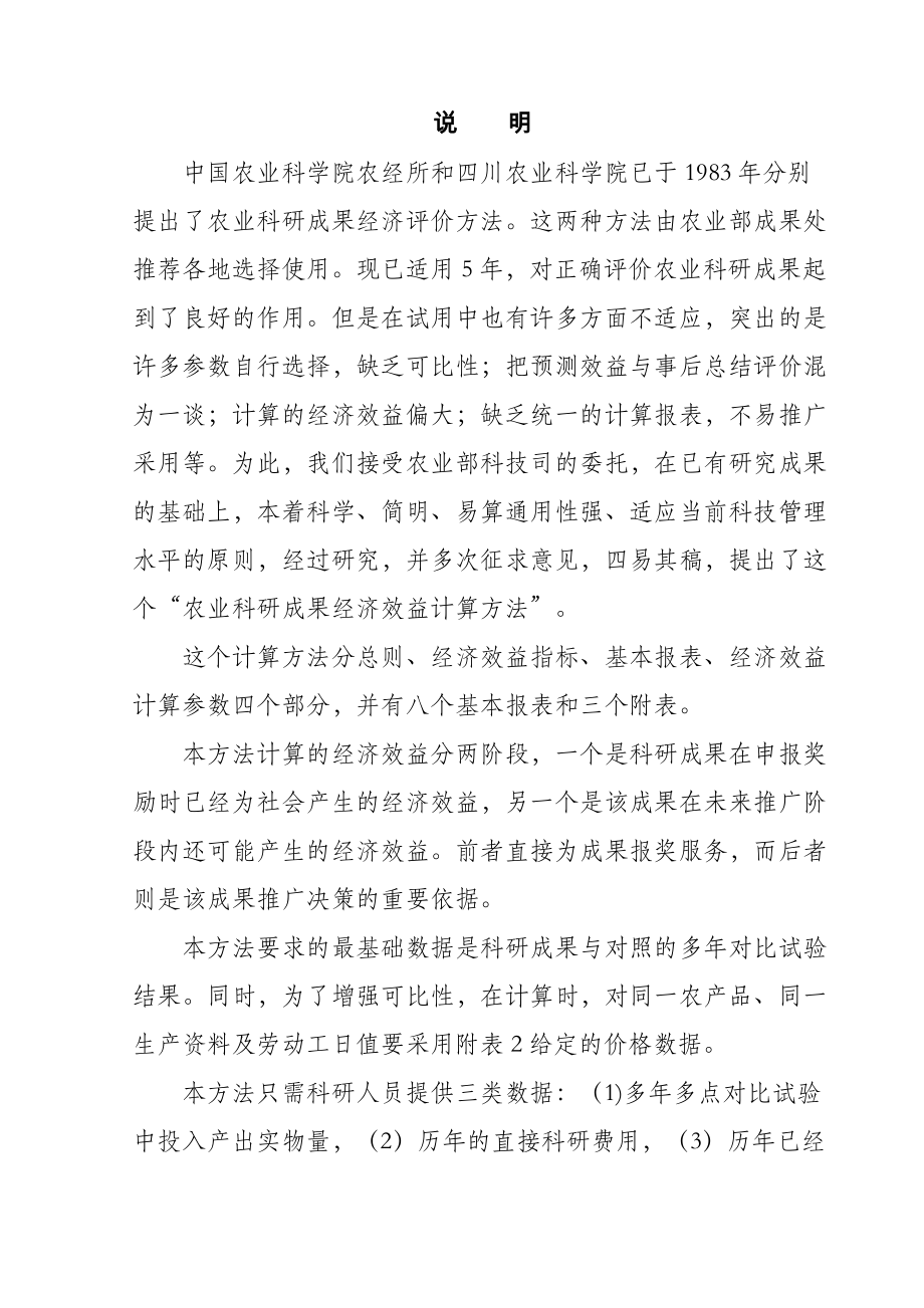 农业科研成果经济效益计算方法.doc_第3页