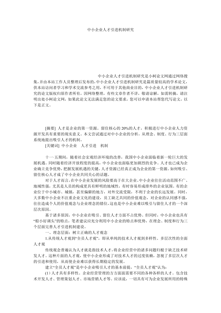 管理论文中小企业人才引进机制研究.doc_第1页