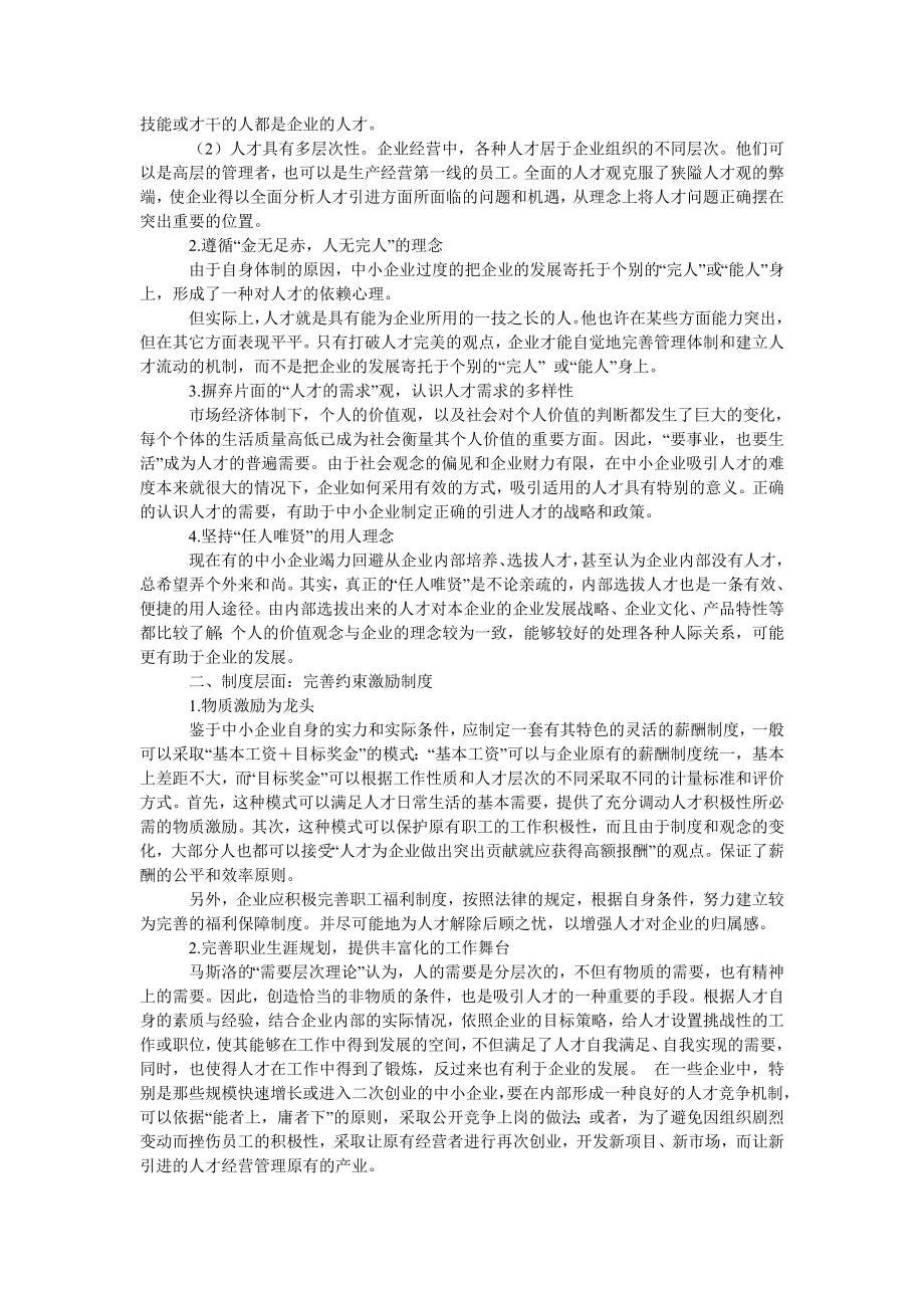 管理论文中小企业人才引进机制研究.doc_第2页