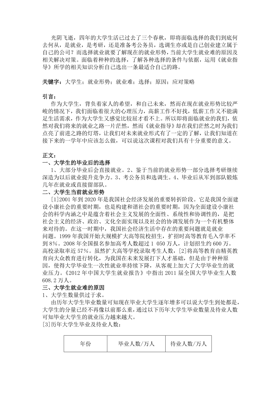 就业选择毕业大学生将何去何从就业指导论文.doc_第2页