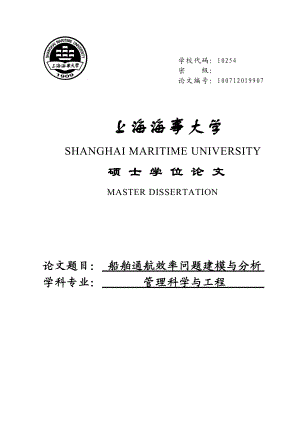 船舶通航效率问题建模与分析硕士学位论文.doc