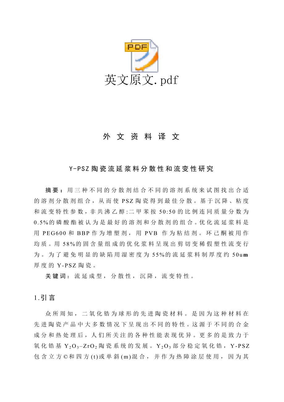 非金属材料专业毕业设计（论文）外文翻译YPSZ陶瓷流延浆料分散性和流变性研究.doc_第1页