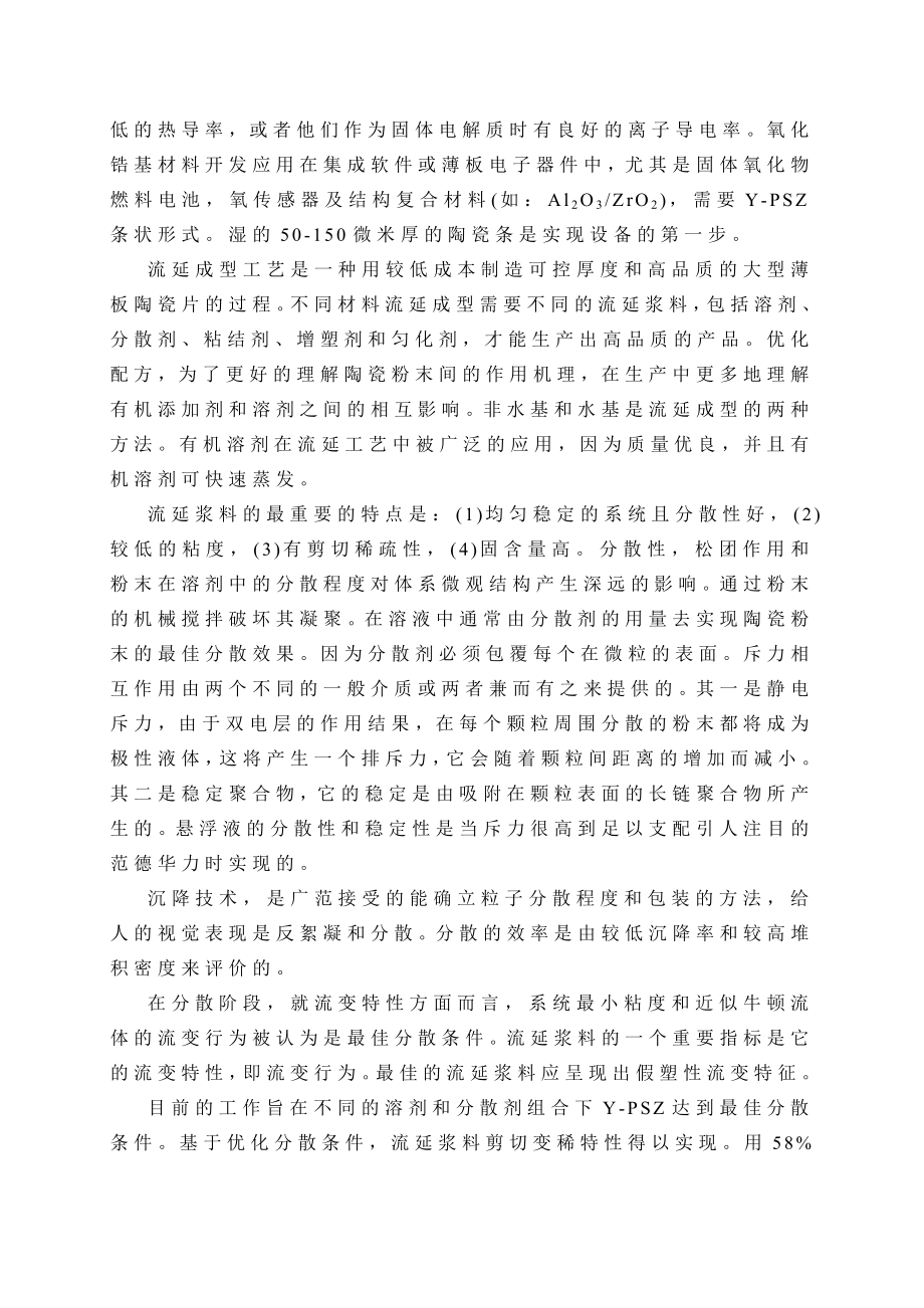 非金属材料专业毕业设计（论文）外文翻译YPSZ陶瓷流延浆料分散性和流变性研究.doc_第2页