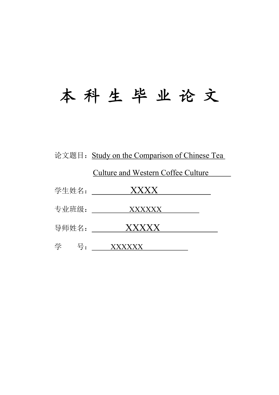 英语专业毕业论文StudyontheCompparisonofChineseTeaCultureandWesternCoffeeCulture.doc_第1页