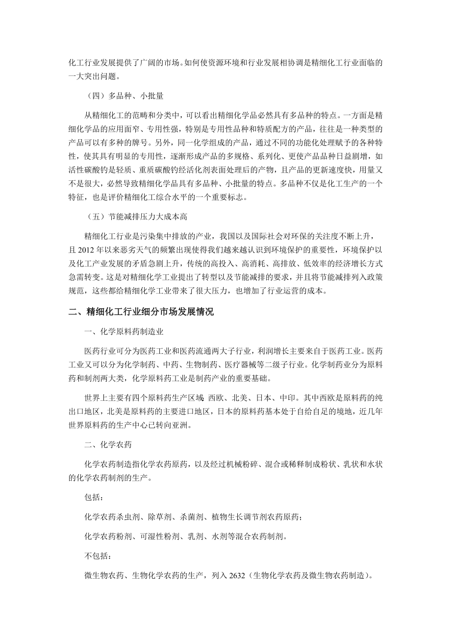 精细化工细分市场及产业链发展情况综合分析全解.doc_第2页