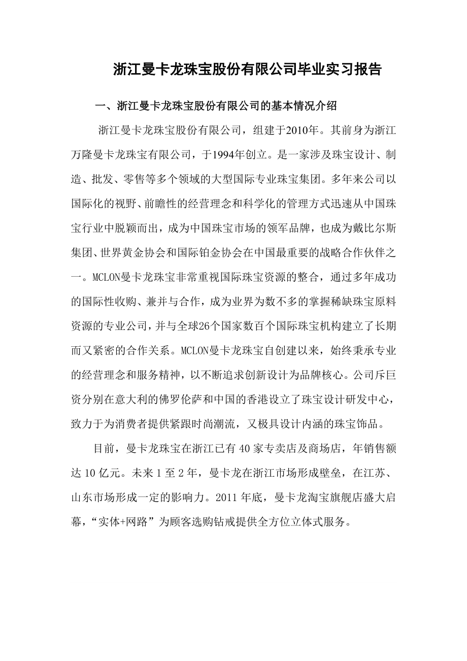 浙江曼卡龙珠宝股份有限公司毕业实习报告毕业论文.doc_第2页