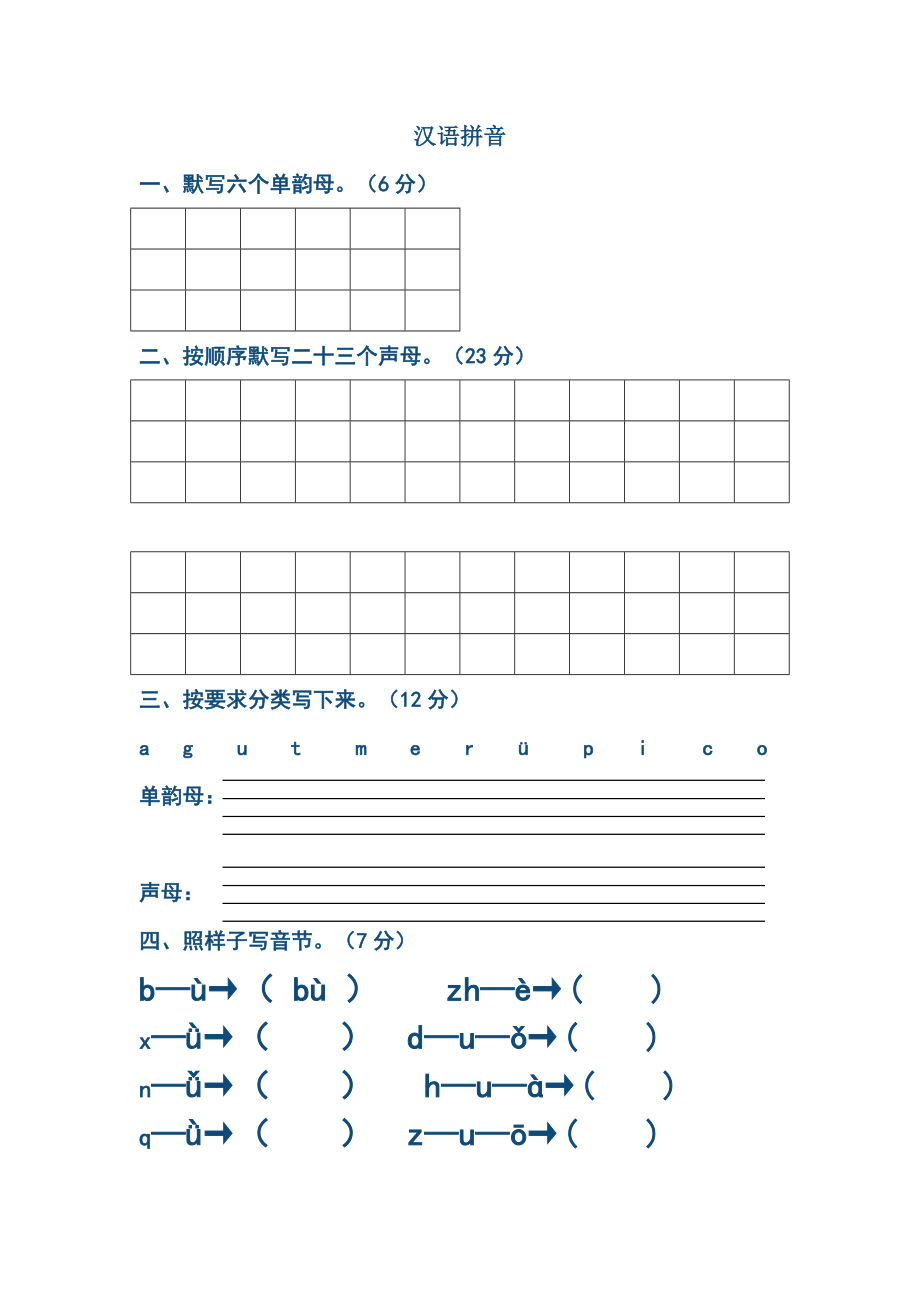 拼音练习题合集.doc_第1页