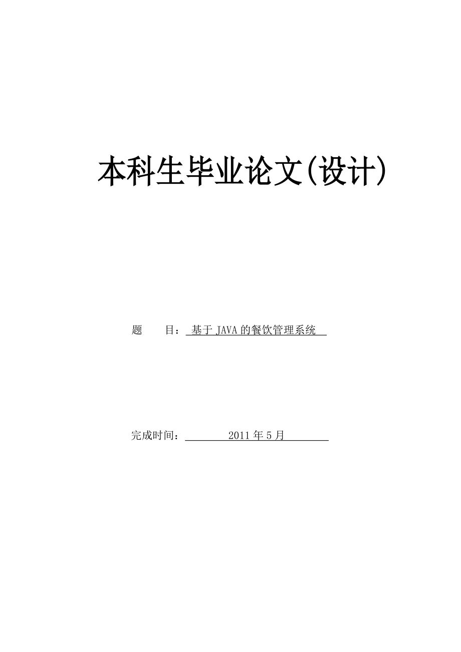 本科生毕业论文(设计)基于JAVA的餐饮管理系统.doc_第1页