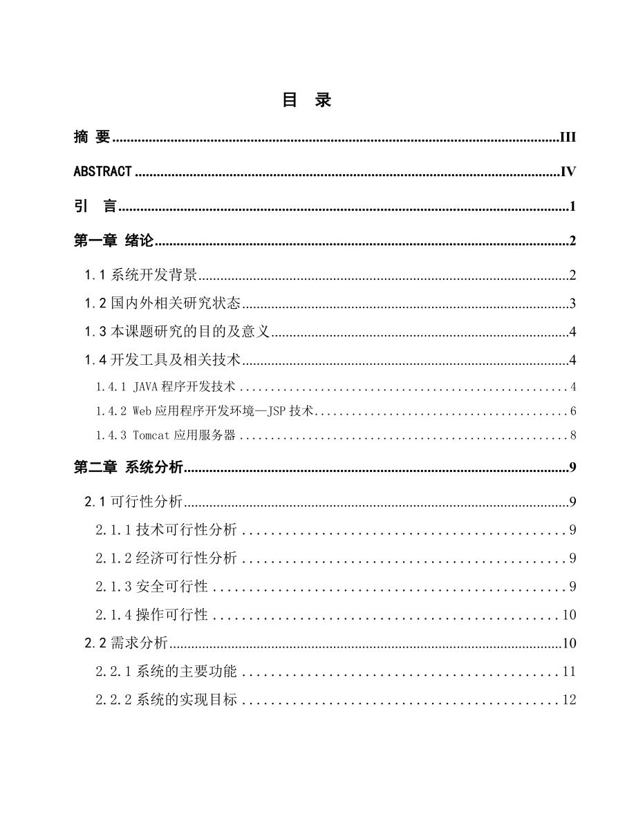 本科生毕业论文(设计)基于JAVA的餐饮管理系统.doc_第2页