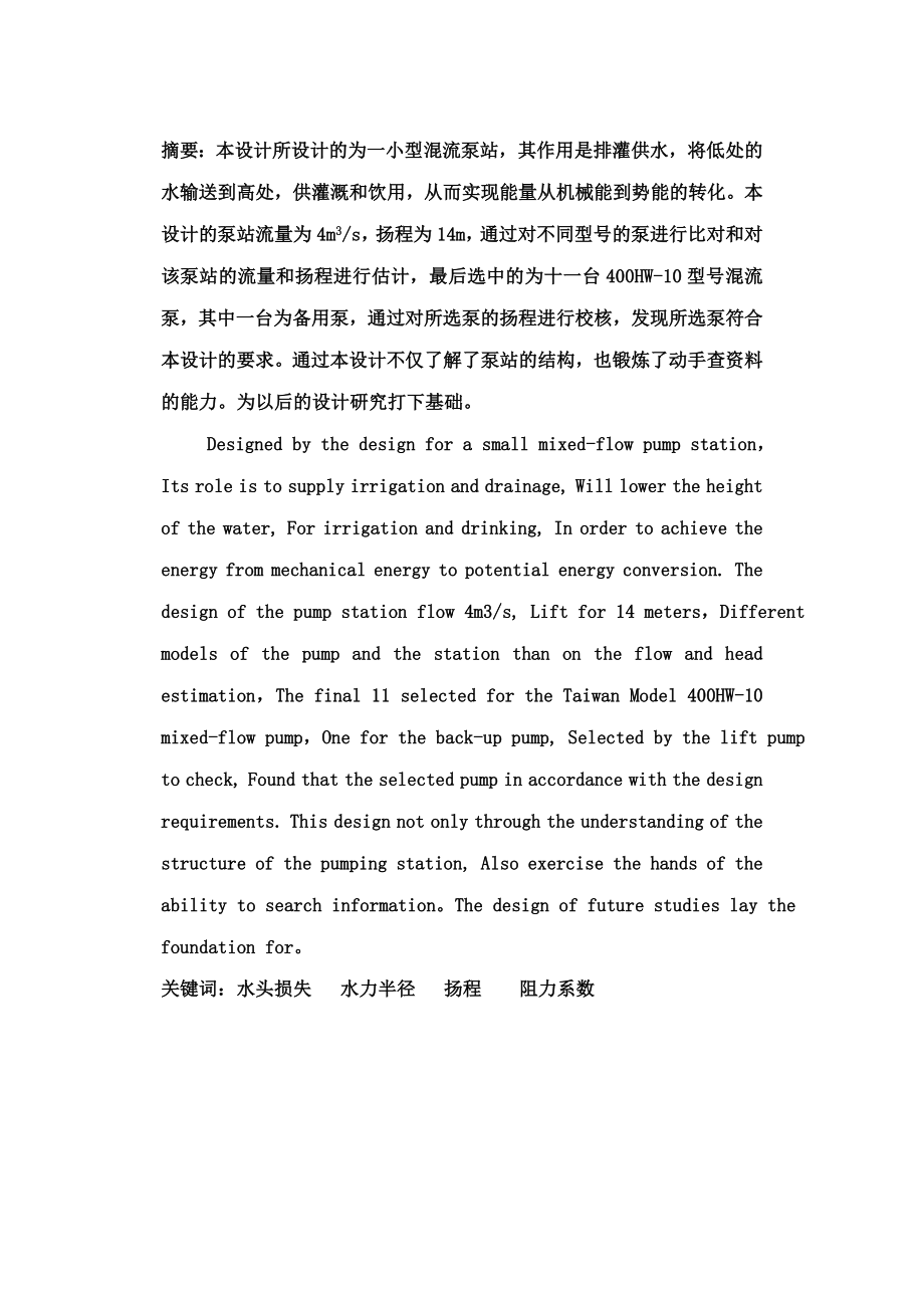 毕业设计（论文）小型混流泵站设计（全套图纸）.doc_第1页