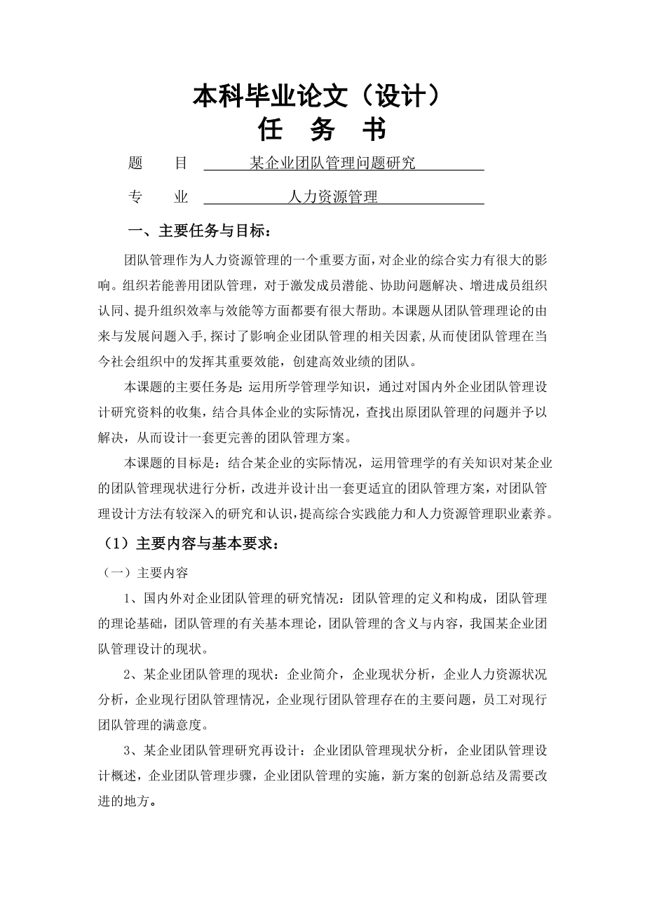 本科毕业论文某企业团队管理问题研究【任务书+文献综述+开题报告】 .doc_第1页