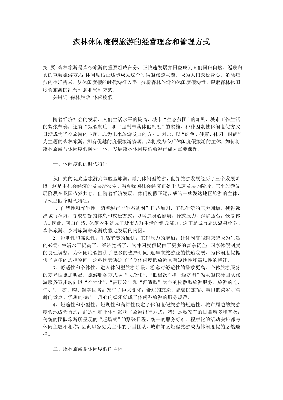 森林休闲度假旅游的经营理念和管理方式毕业论文.doc_第1页