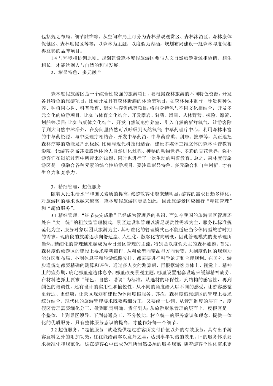 森林休闲度假旅游的经营理念和管理方式毕业论文.doc_第3页