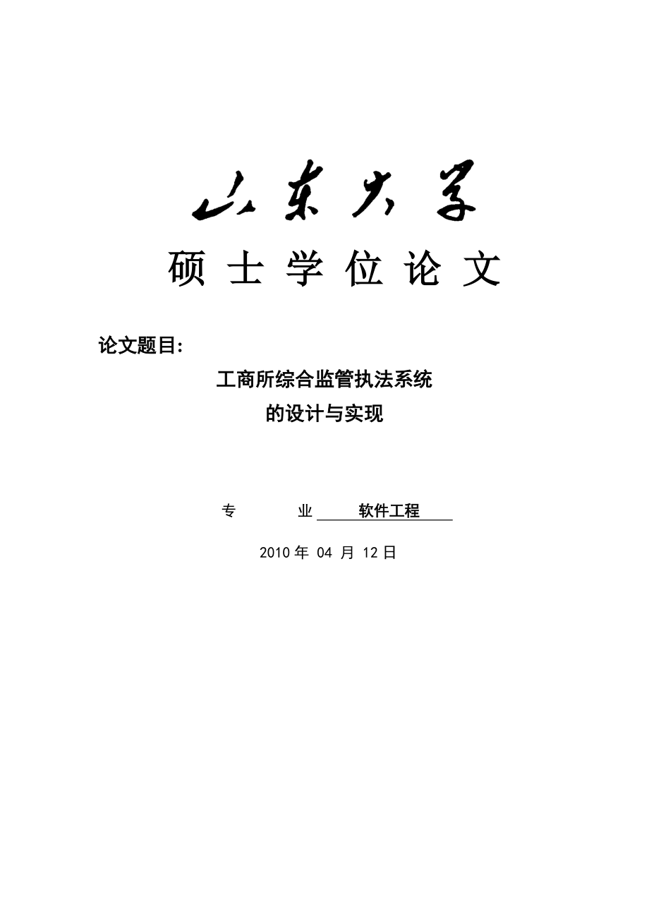 工商所综合监管执法系统的设计与实现硕士学位论文.doc_第1页