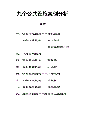 公共设施设计案例分析课件资料.doc