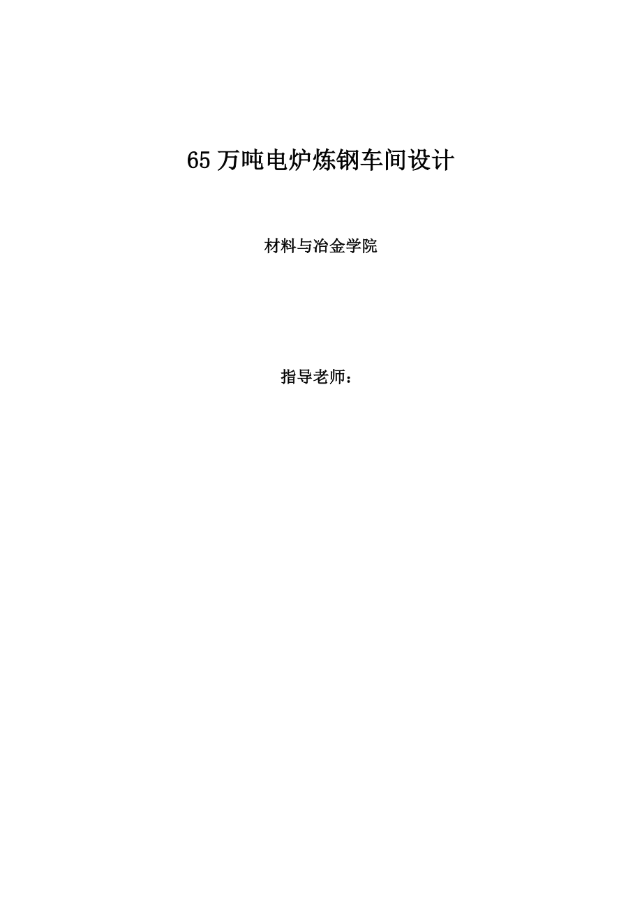 65万吨电炉炼钢车间设计本科毕业设计.doc_第1页