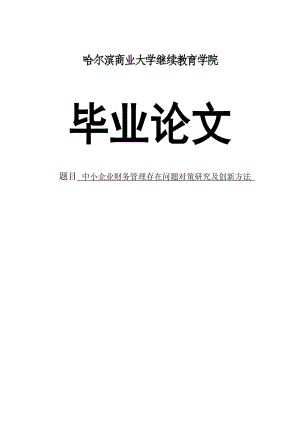 浅析中小企业财务管理存在的问题及对策研究毕业论文.doc