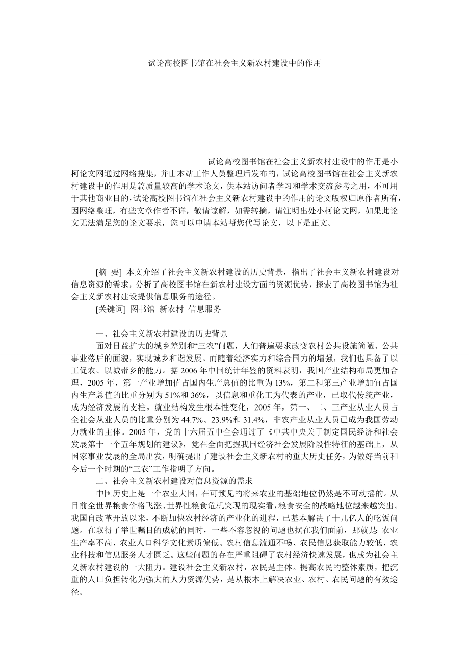 管理论文试论高校图书馆在社会主义新农村建设中的作用.doc_第1页