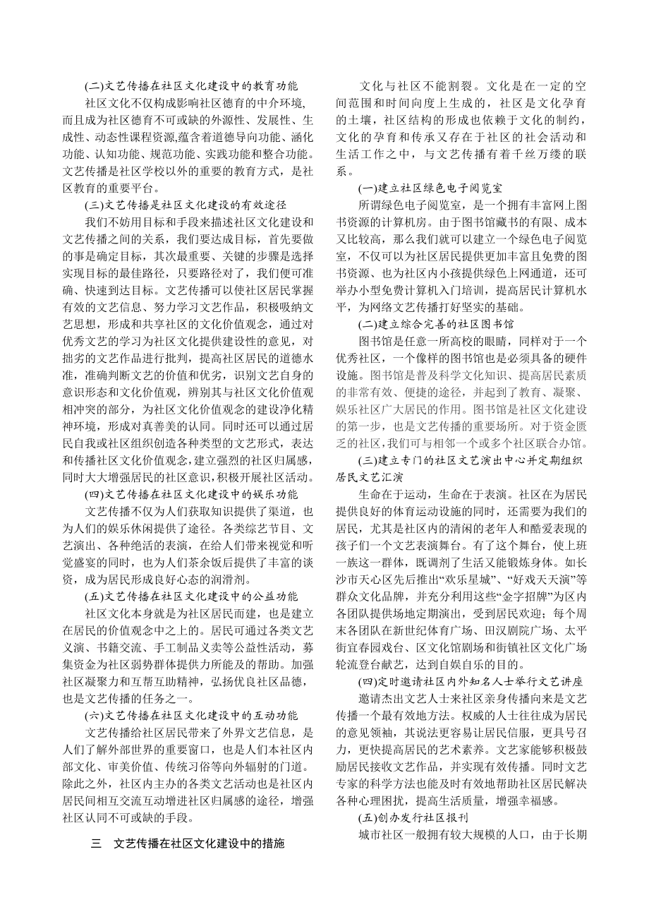 毕业论文（设计）运用文艺传播提升社区文化的品位.doc_第2页