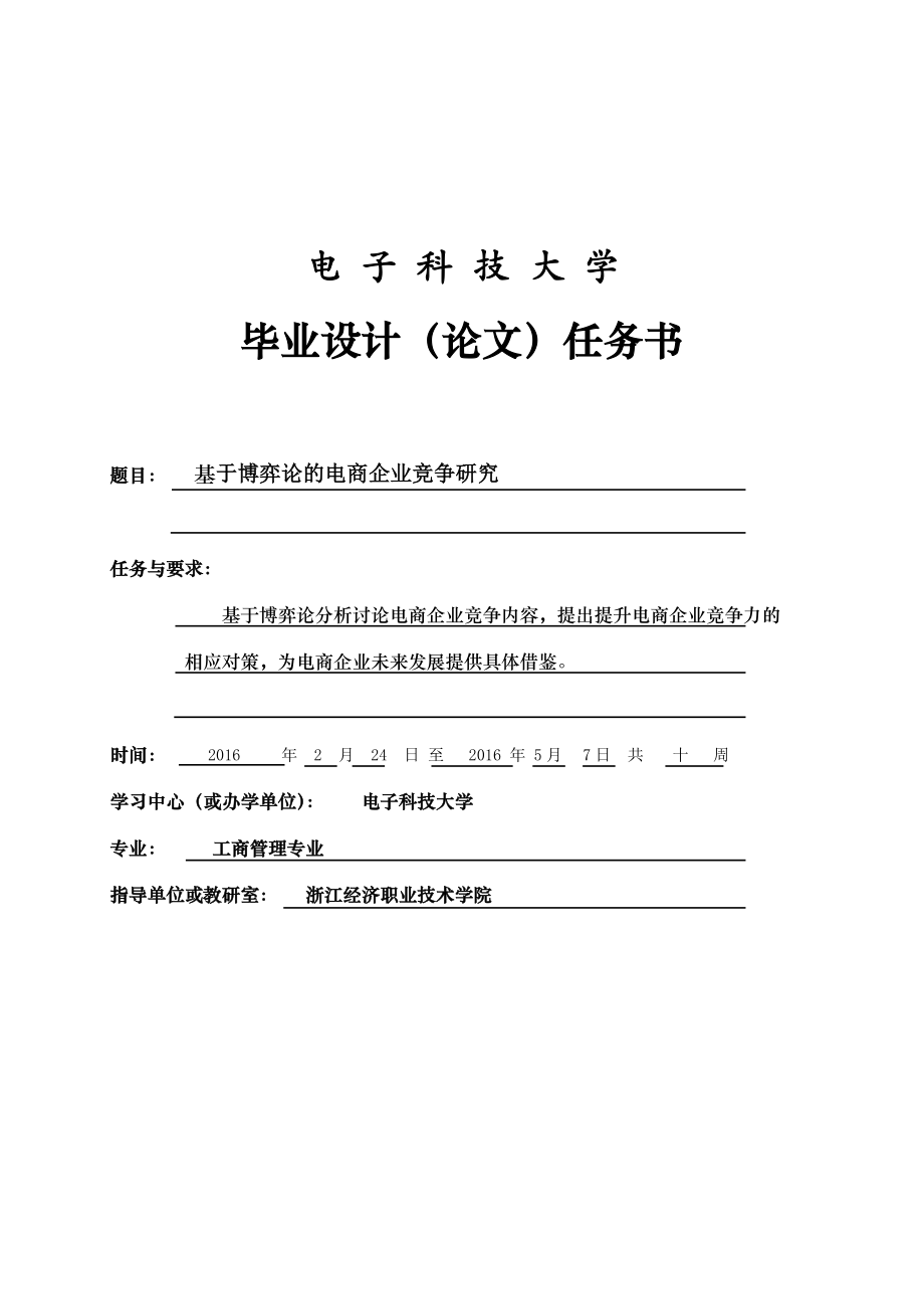 基于博弈论的电商企业价格竞争研究本科毕业论文.doc_第1页