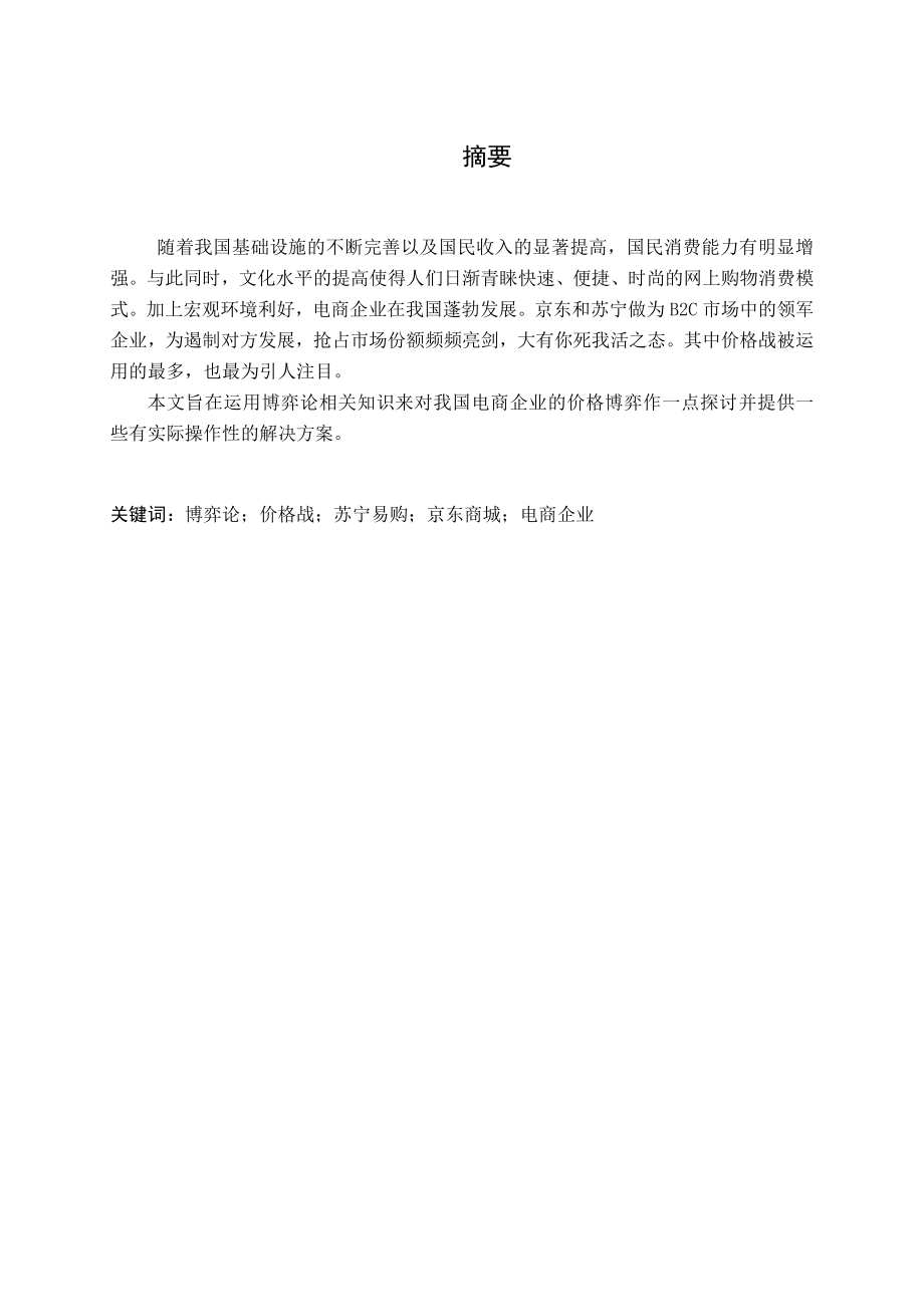 基于博弈论的电商企业价格竞争研究本科毕业论文.doc_第2页