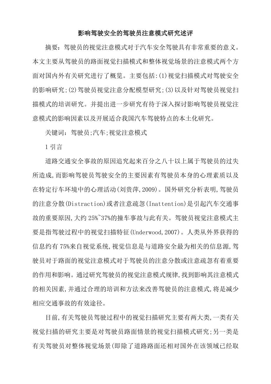 汽车驾驶员技师论文汽车驾驶员论文影响驾驶安全的驾驶员注意模式研究述评.doc_第1页