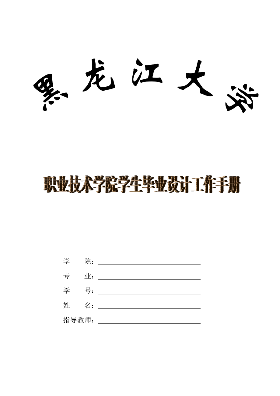 毕业综合实践手册.doc_第1页