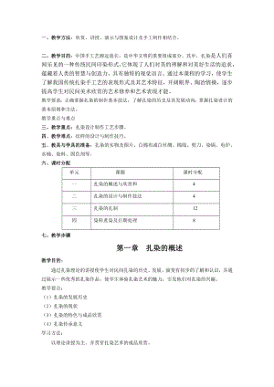 扎染手工艺实践教学课程教案分析.doc