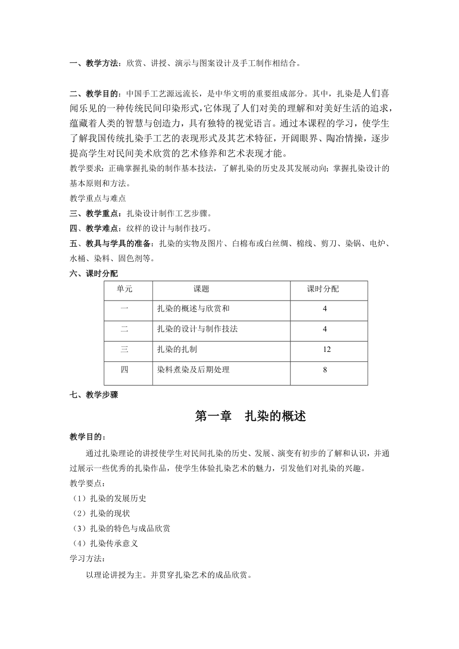 扎染手工艺实践教学课程教案分析.doc_第1页