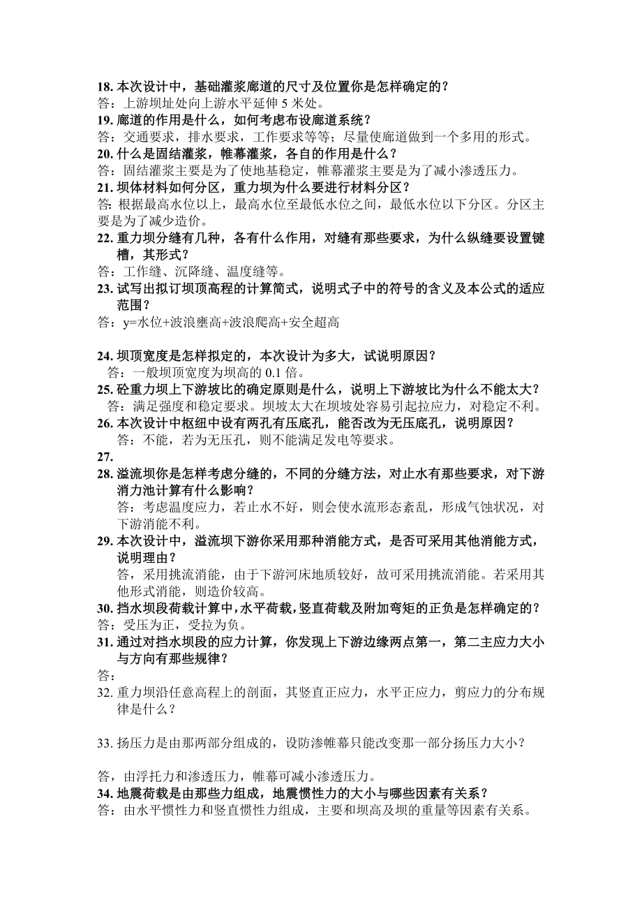 水工毕业设计答辩试题.doc_第2页