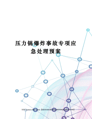 压力锅爆炸事故专项应急处理预案完整版.docx