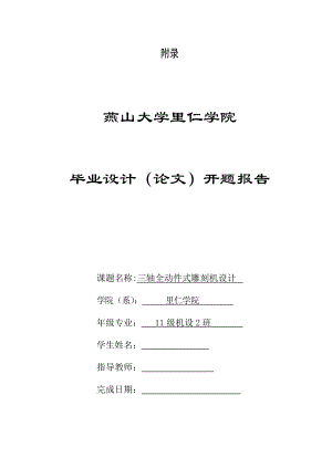 毕业设计（论文）开题报告三轴全动件式雕刻机设计.doc