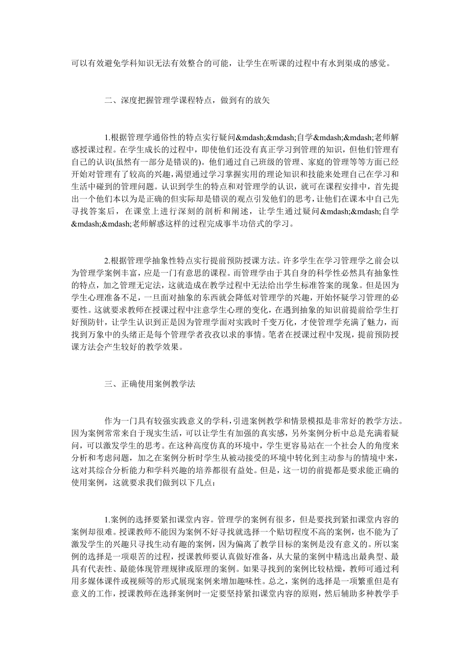 试论管理学课程教学方法研究与探索.doc_第2页