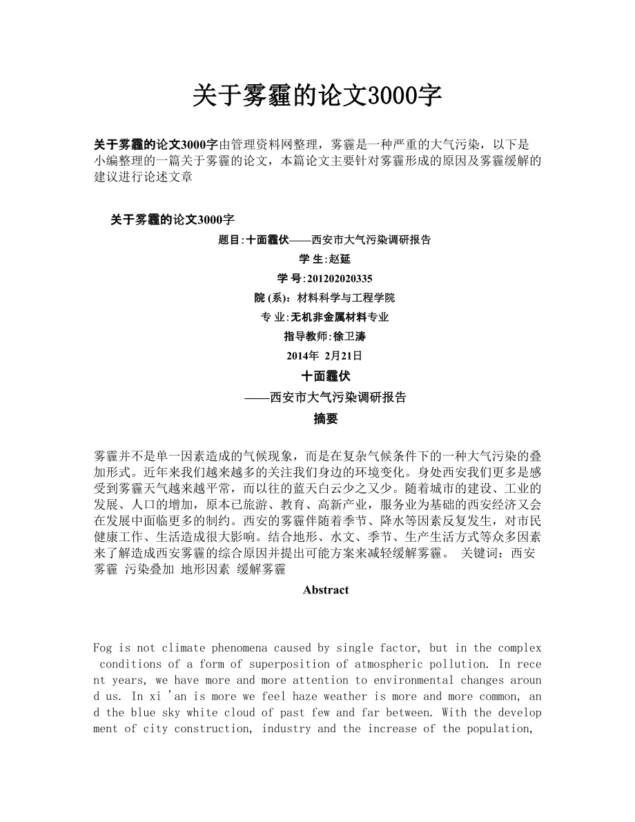 关于雾霾的论文3000字.doc_第1页