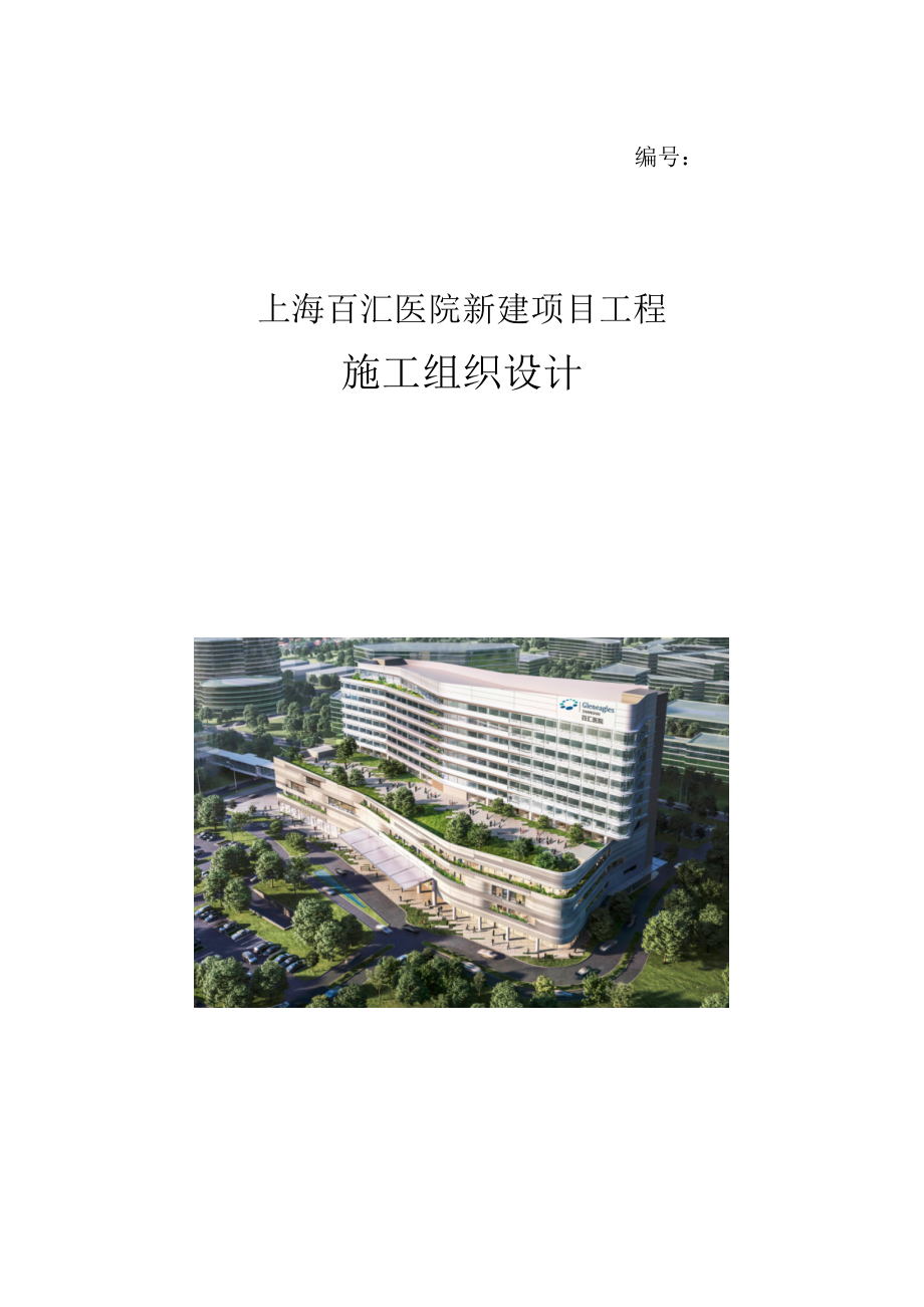 上海XX医院新建项目-施工组织设计方案.docx_第1页