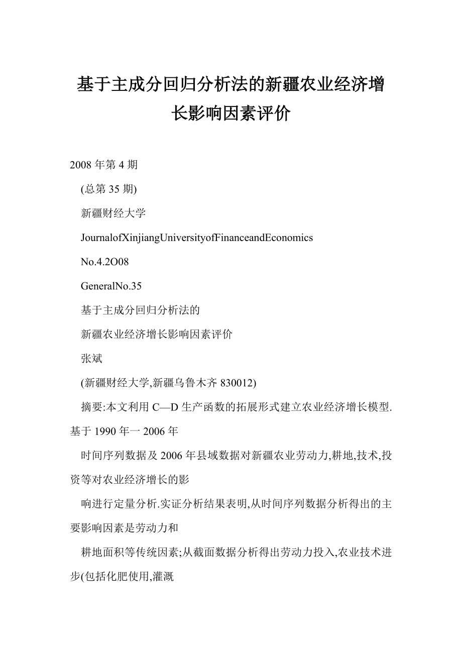 [word格式] 基于主成分回归分析法的新疆农业经济增长影响因素评价.doc_第1页