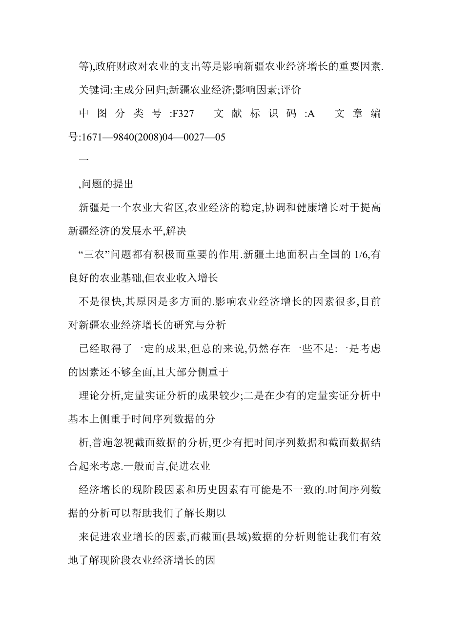 [word格式] 基于主成分回归分析法的新疆农业经济增长影响因素评价.doc_第2页