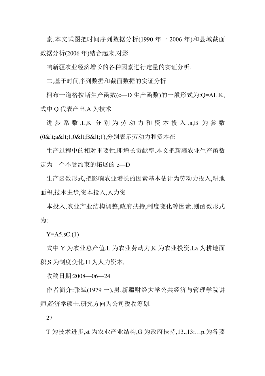 [word格式] 基于主成分回归分析法的新疆农业经济增长影响因素评价.doc_第3页