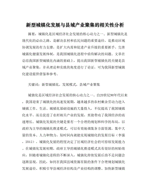 新型城镇化发展与县域产业聚集的相关性分析.doc