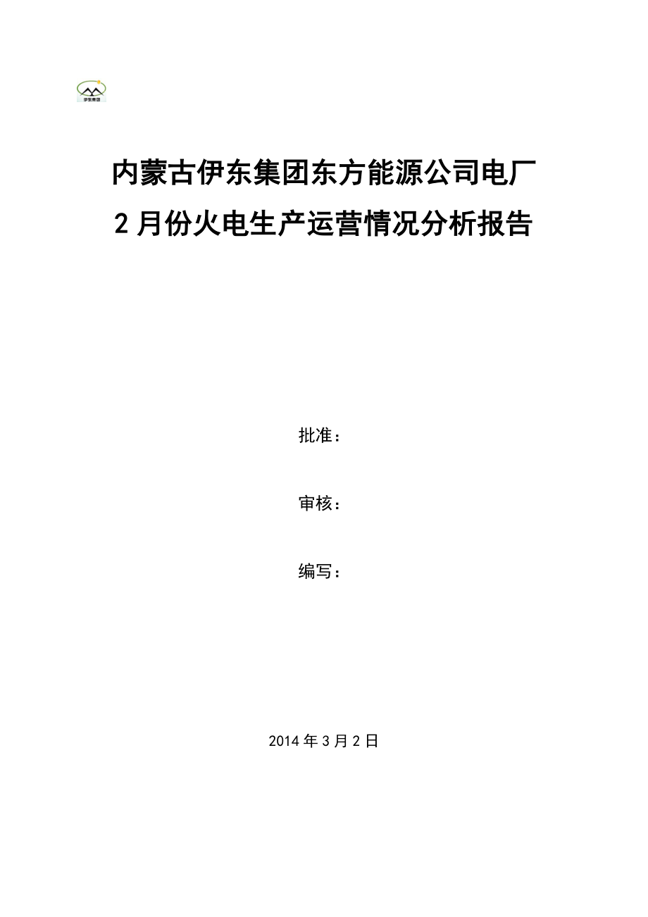 火电生产运营月度情况分析报告(模版)剖析.doc_第1页