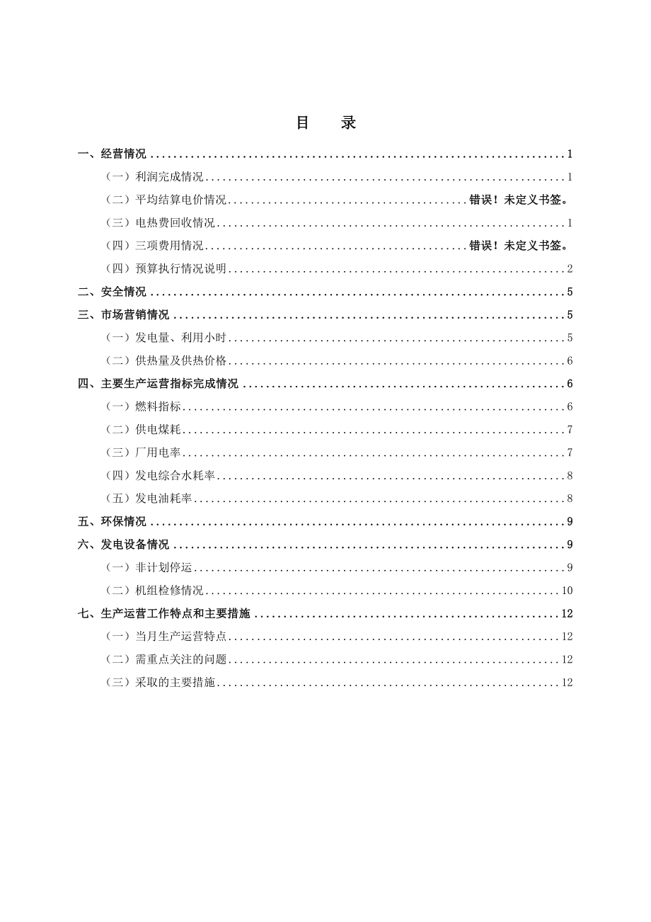 火电生产运营月度情况分析报告(模版)剖析.doc_第2页