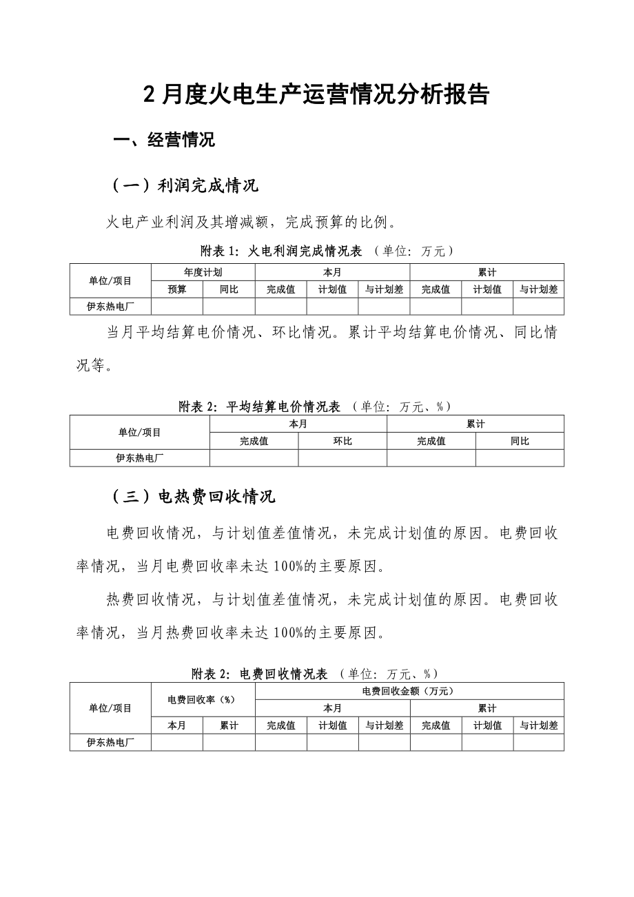 火电生产运营月度情况分析报告(模版)剖析.doc_第3页