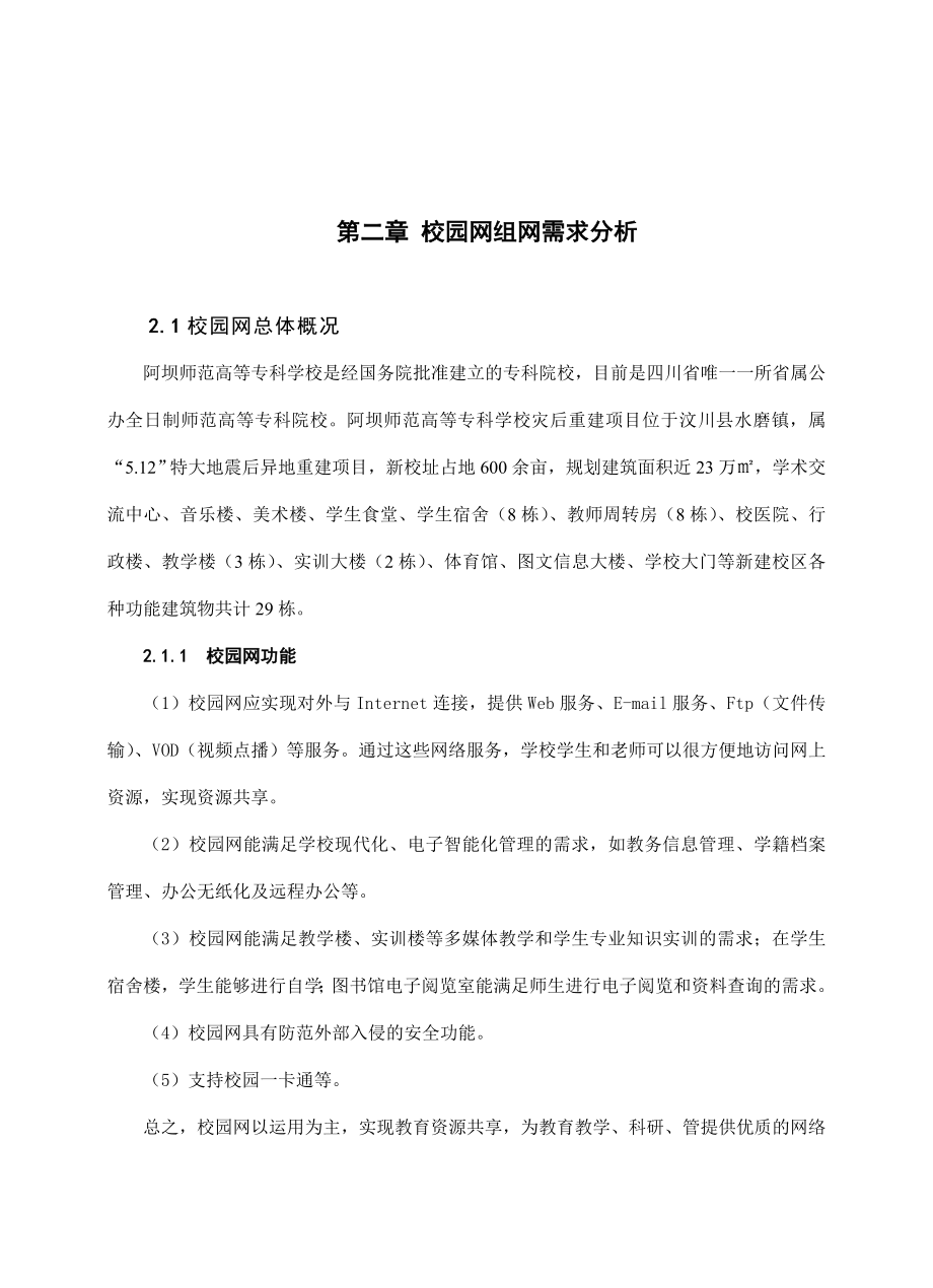 毕业设计（论文）校阿坝师专校园网组网方案的设计.doc_第3页