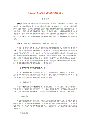 公办中小学办学体制改革问题的探讨.doc