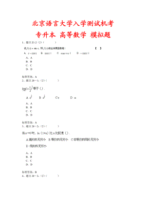 北京XX大学入学测试机考模拟题及答案-专升本-高等数学.doc