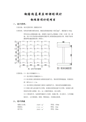 钢结构基本原理课程设计钢框架设计某多层图书馆二楼框架书库.doc