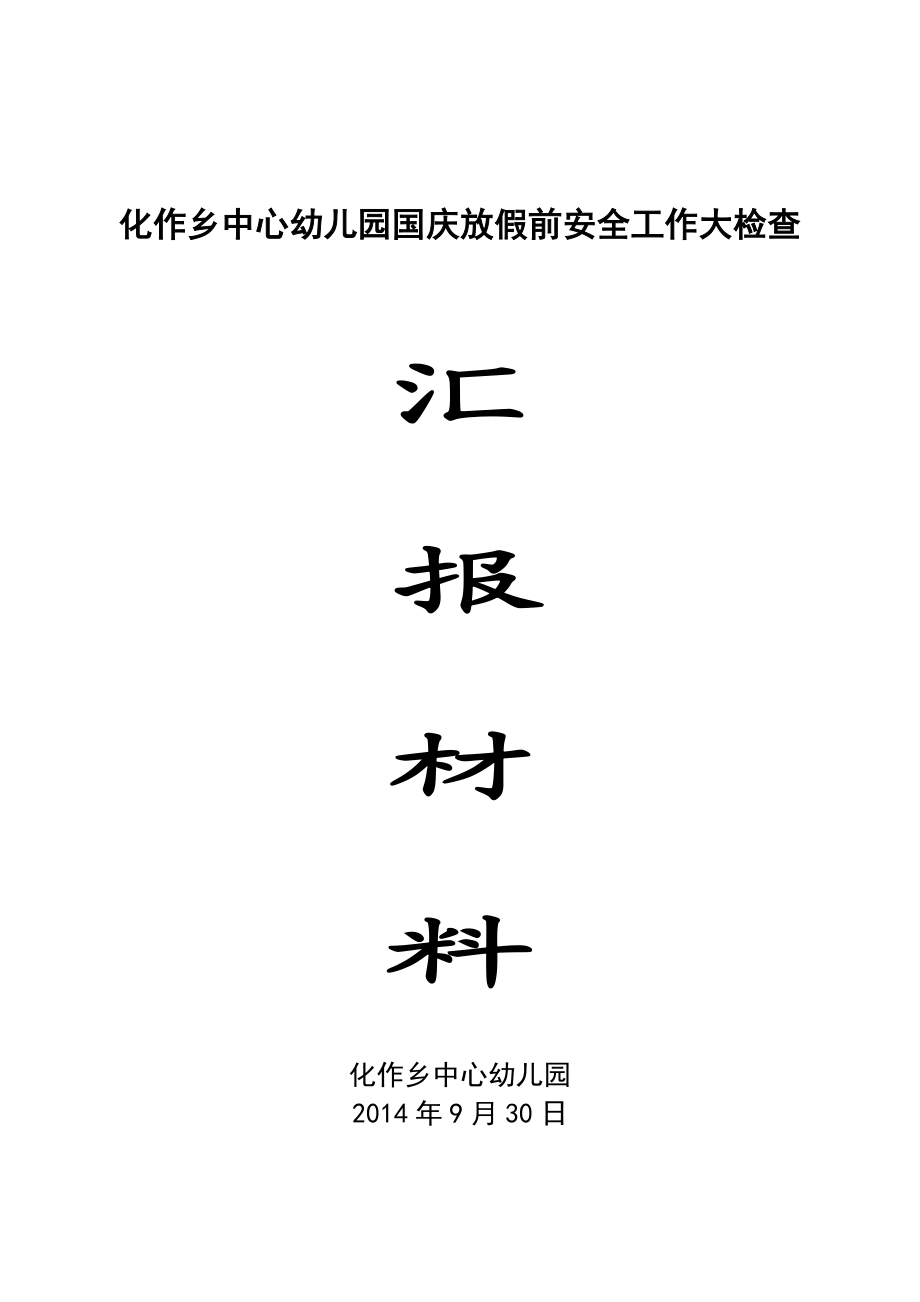 幼儿园国庆节放假前安全工作大检查汇报材料.doc_第1页