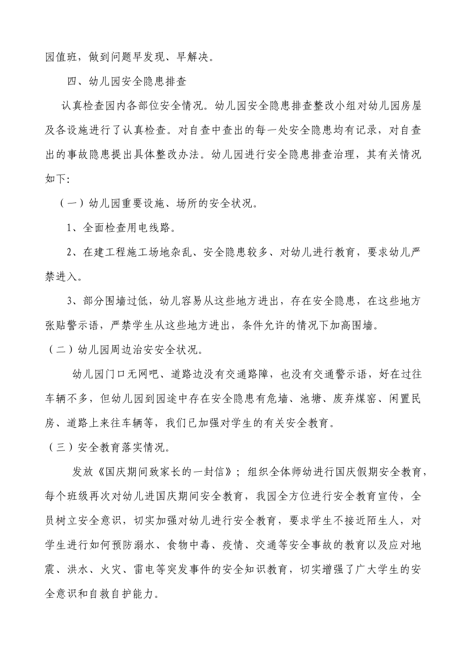 幼儿园国庆节放假前安全工作大检查汇报材料.doc_第3页