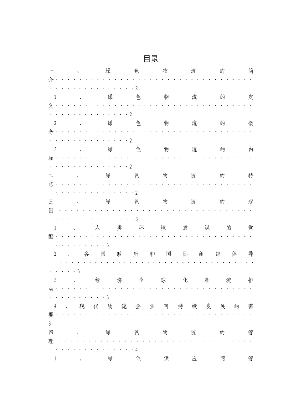 物流管理专业绿色物流毕业论文.doc_第1页