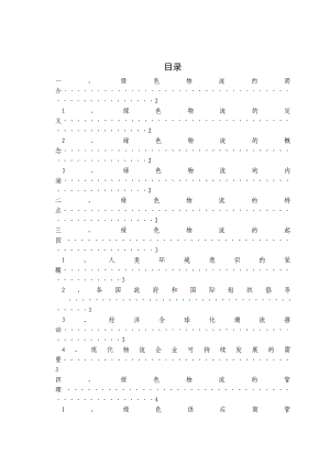 物流管理专业绿色物流毕业论文.doc